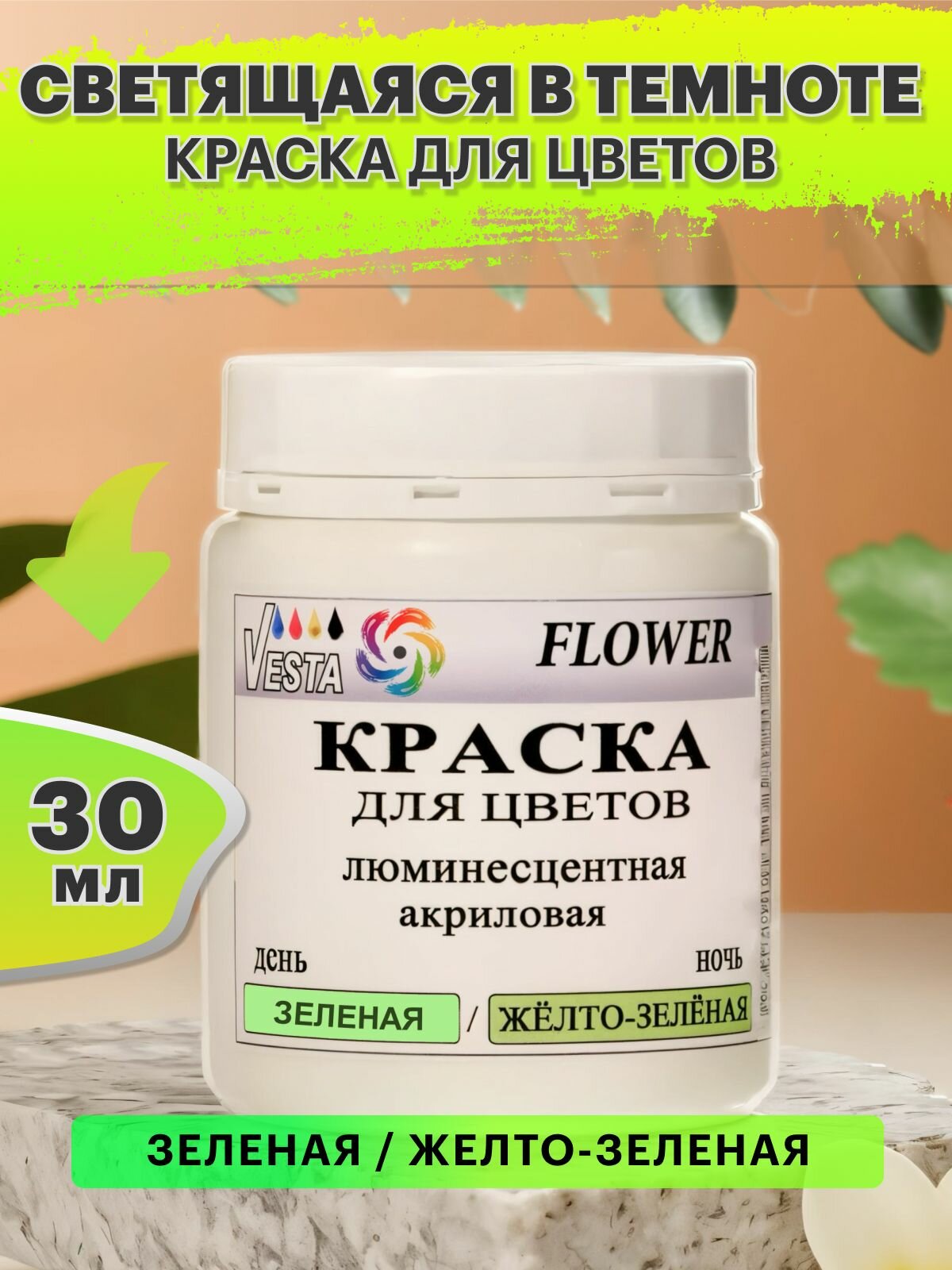 Краска для цветов светящаяся в темноте VESTA FLOWER / люминесцентная зеленая / желто-зеленая - 30 мл