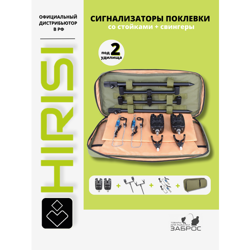 Набор сигнализаторов поклёвки с подставкой для 2-х удилищ со свингерами Hirisi