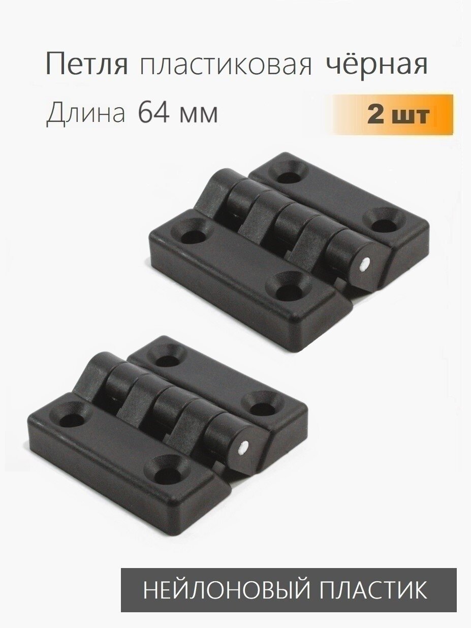 Петля накладная пластиковая черная 67х67 мм 2 шт для мебели, дверей шкафов, лодок