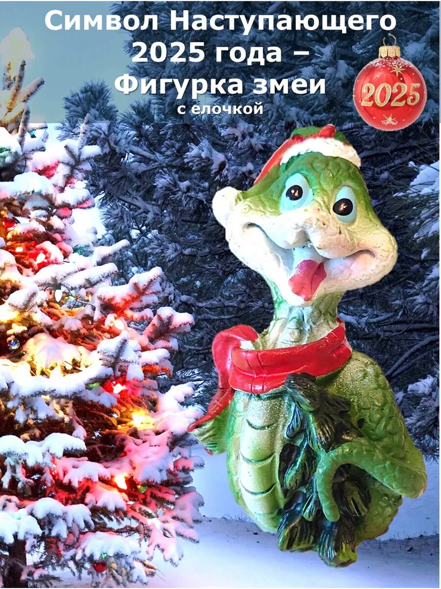 Змея символ Нового 2025 года - фигурка с зеленой елочкой полимерная