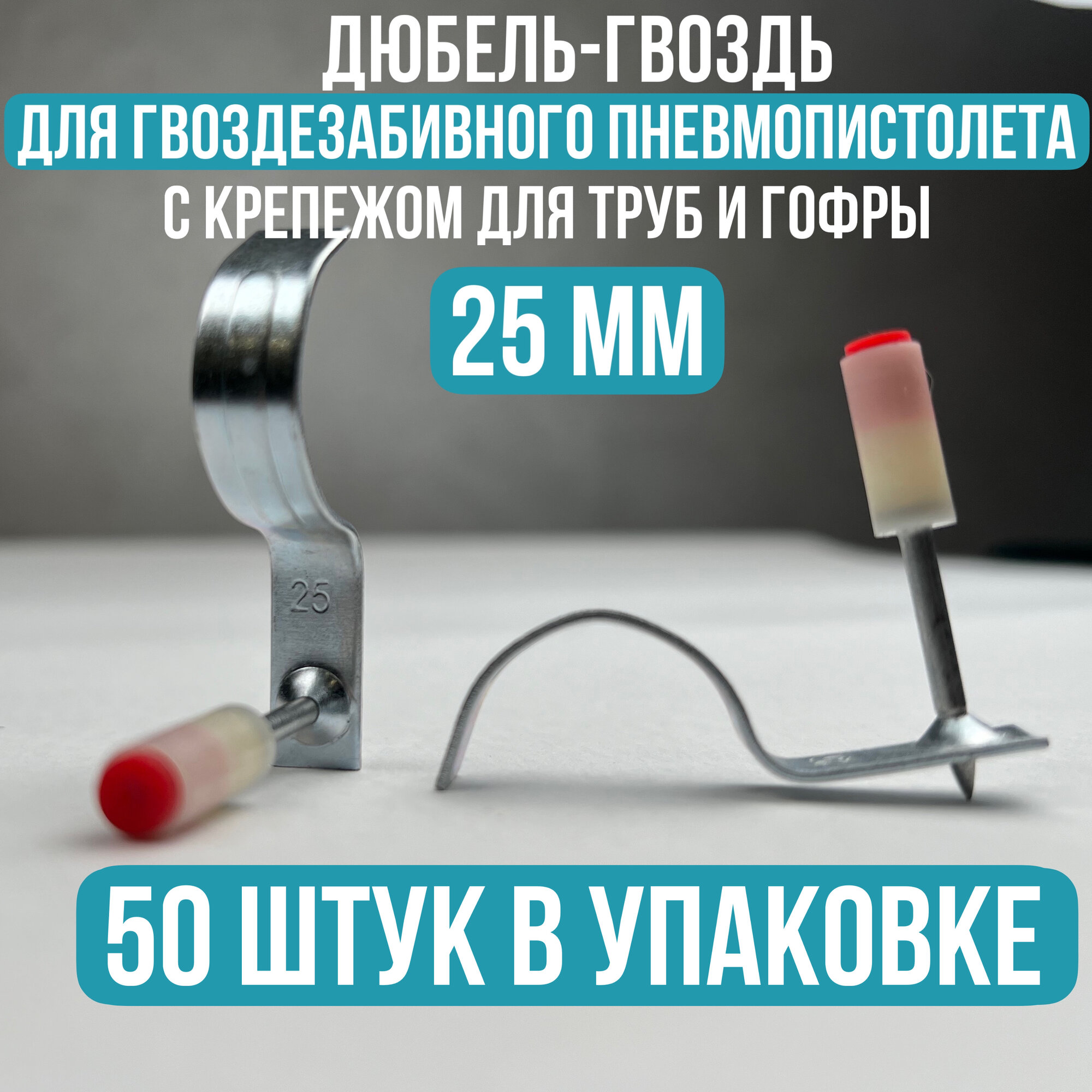 Дюбель гвозди для пневмоинструмента с зажимом для труб и гофры 25 мм диам 50 штук головка диам 7.3