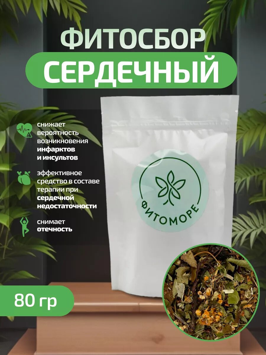 Травяной сбор  Сердечный   1упаковка  80 грамм  фитоморе
