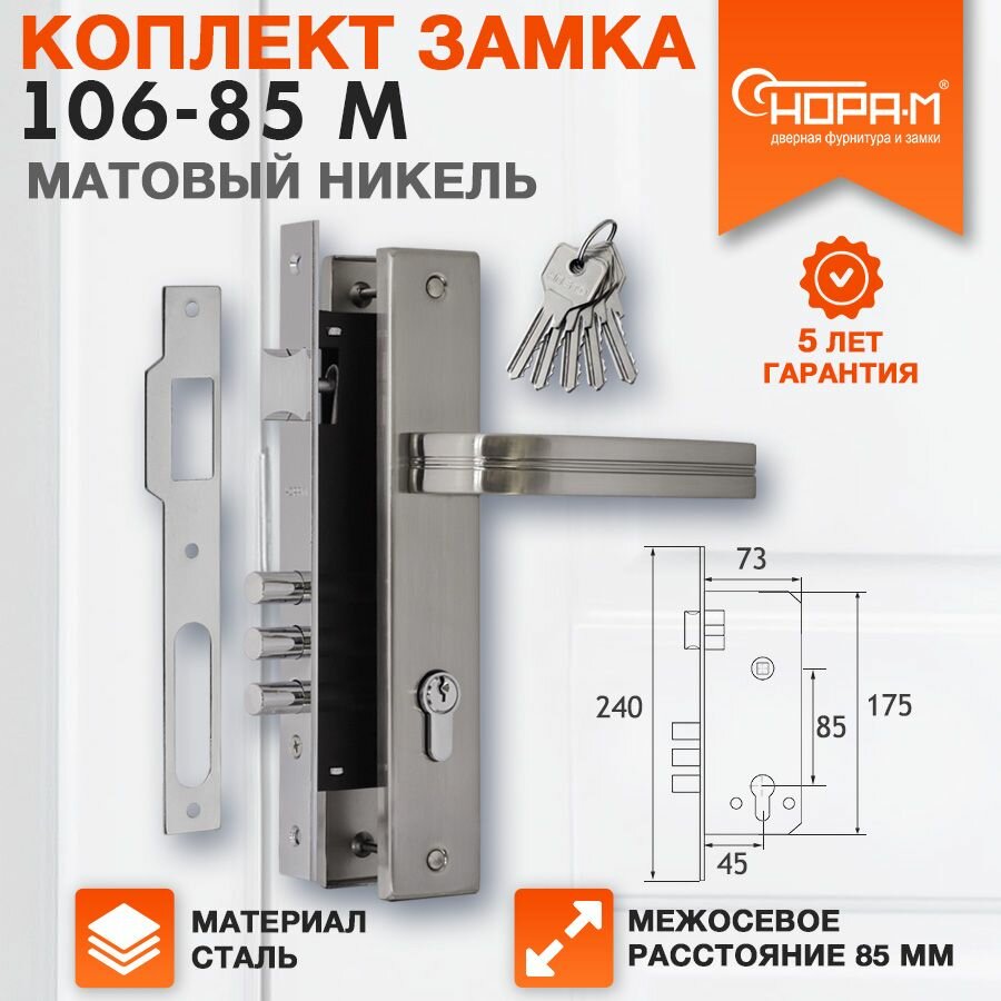 Замок врезной Нора-М 106-85 М комплект с ручками - матовый никель