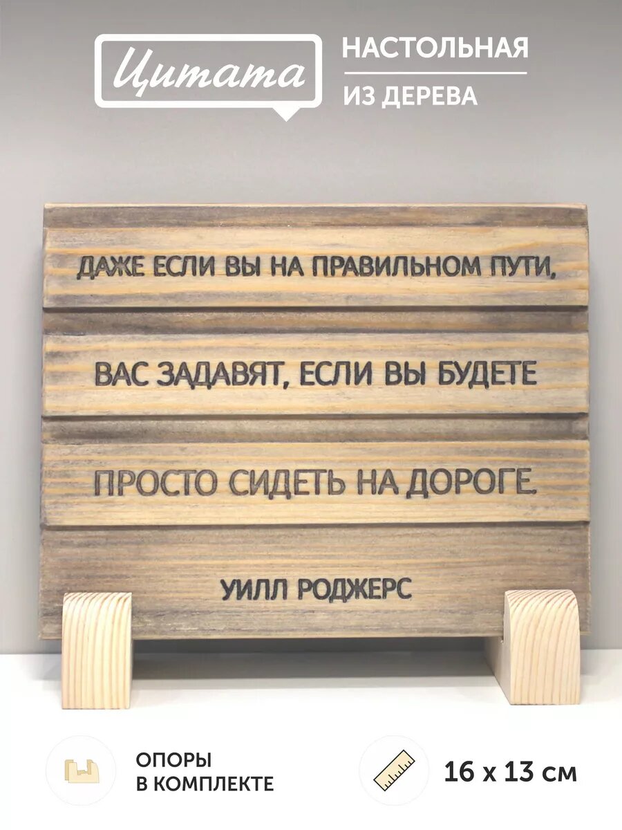 Табличка с цитатой У. Роджерса 