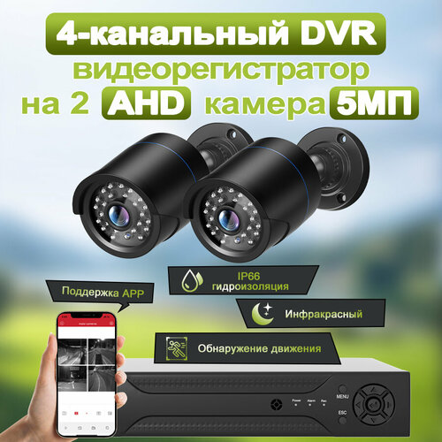 CAMSICA Комплект видеонаблюдения AHD 4 уличные камеры 5МП без жестким диском 8905₽