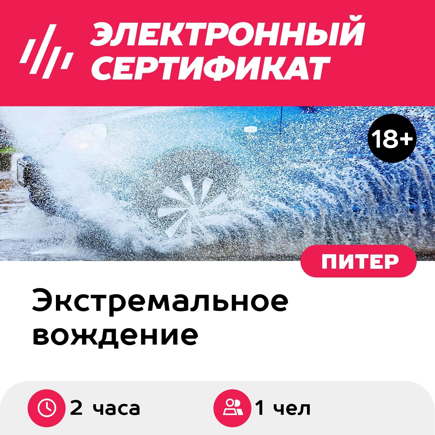Подарочный сертификат Индивидуальный урок вождения Скид-эффект, на авто школы, 1 чел. (2 часа)