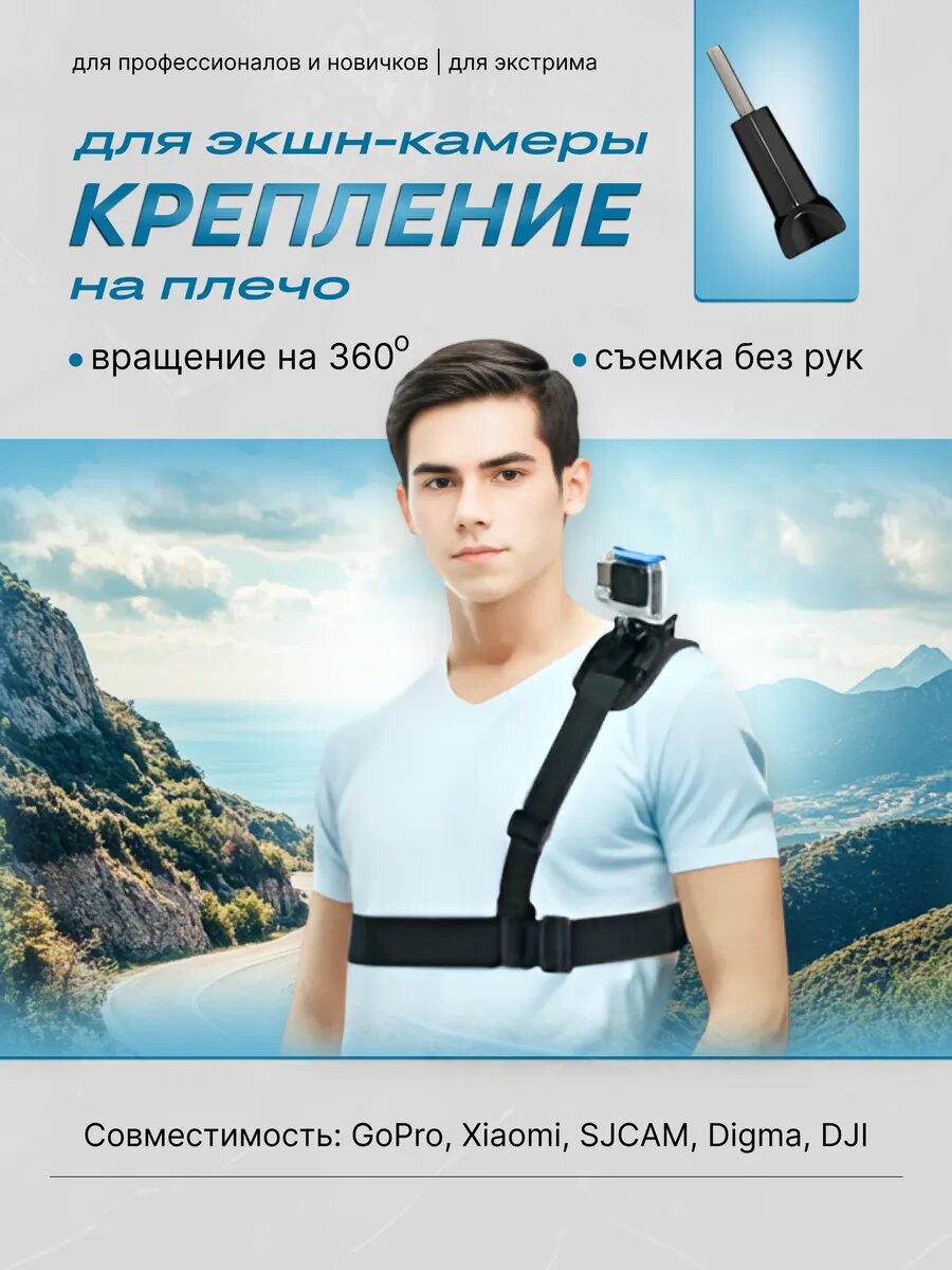 Крепление для камеры gopro на плечо