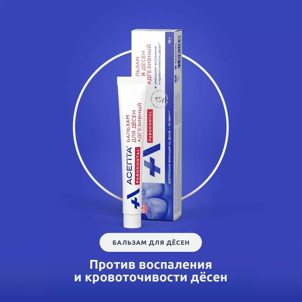 Бальзам для десен Асепта адгезивный, туба, 10 г — фото 1