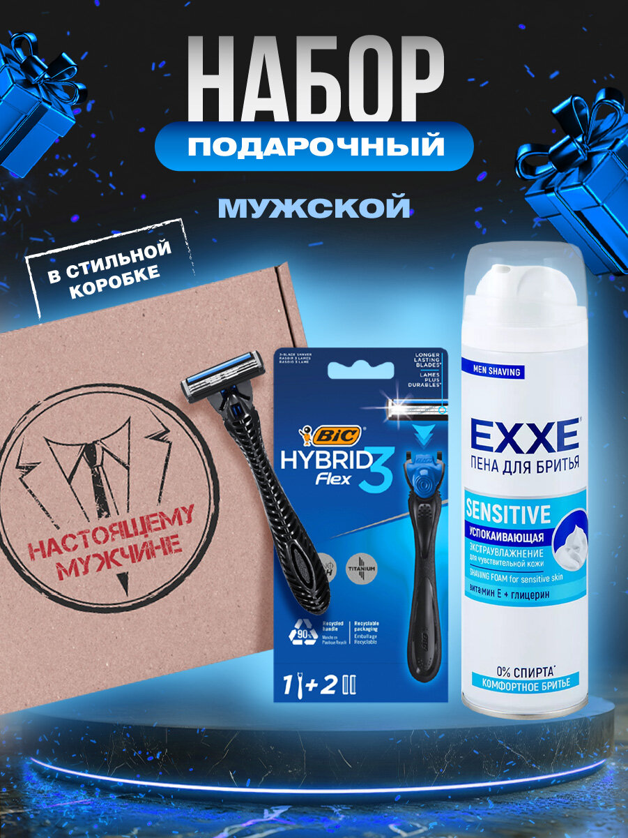 Подарочный набор мужской Станок для бритья Bic Flex 3 Hybrid*1 + кассеты для станка*2шт + Пена для бритья EXXE*1шт