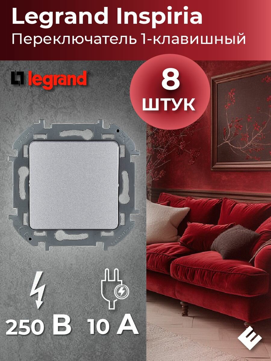 Переключатель одноклавишный (Алюминий) 10AX, 250В, Legrand INSPIRIA (комплект 8шт)