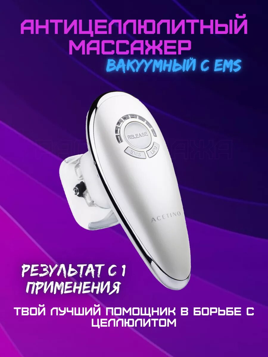 Вакуумный антицеллюлитный массажер для тела с EMS