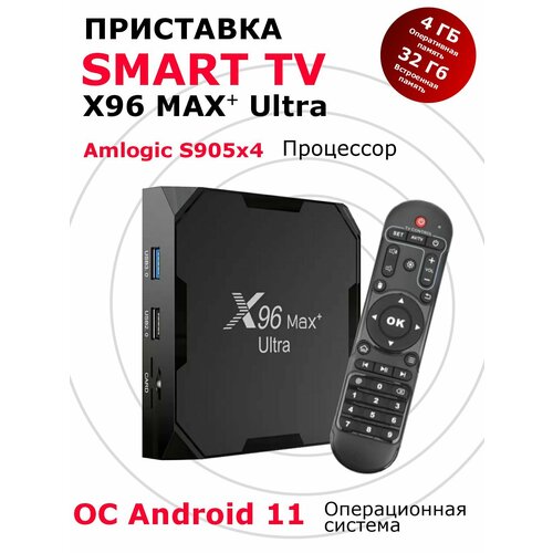 Smart приставка X96 Max Plus Ultra S905X4 Смарт-ТВ-бокс 432 Андроид 110 HD 8K 5490₽