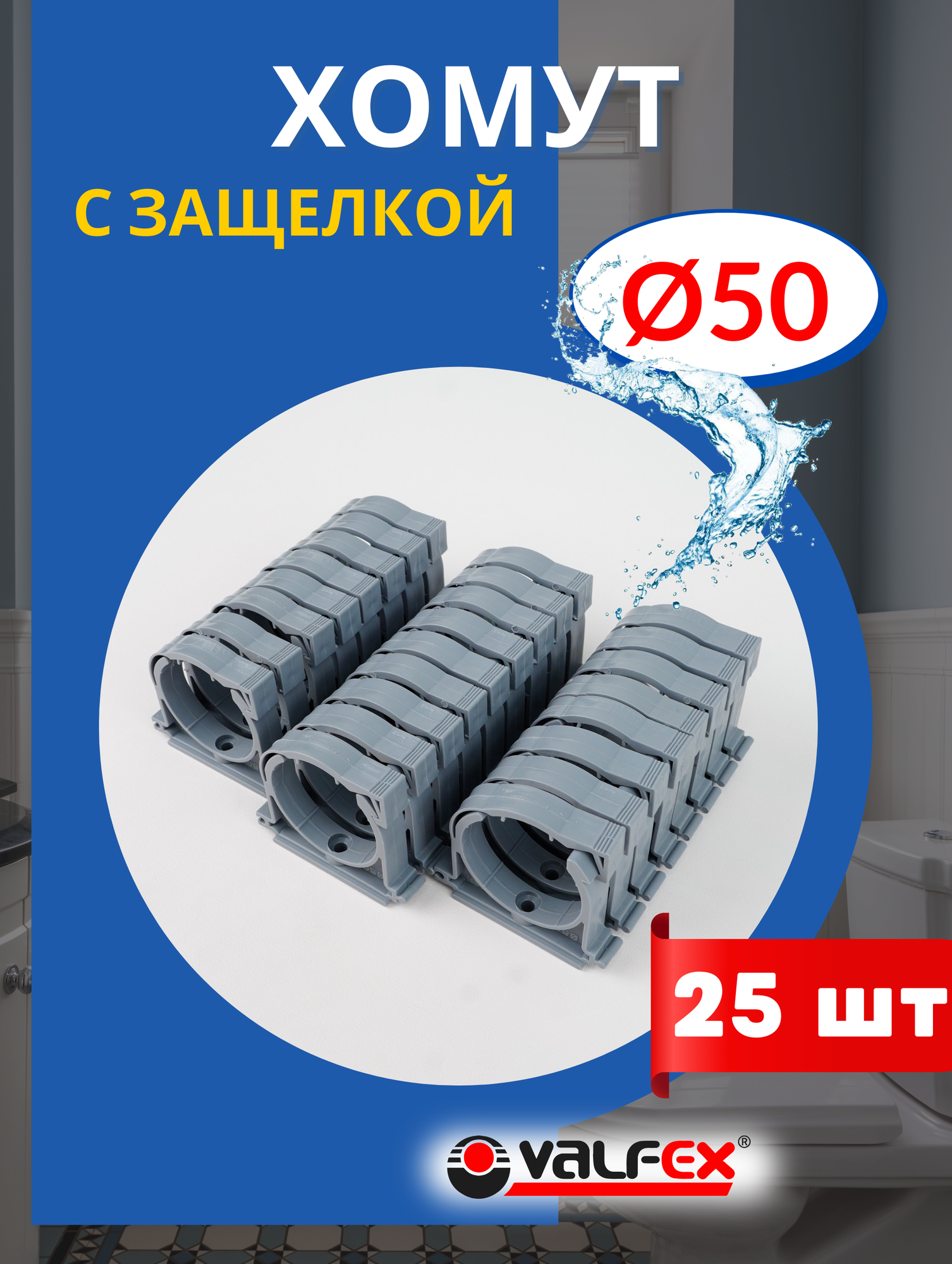 Хомут для канализационной трубы 50 с защелкой (Valfex) 25шт.