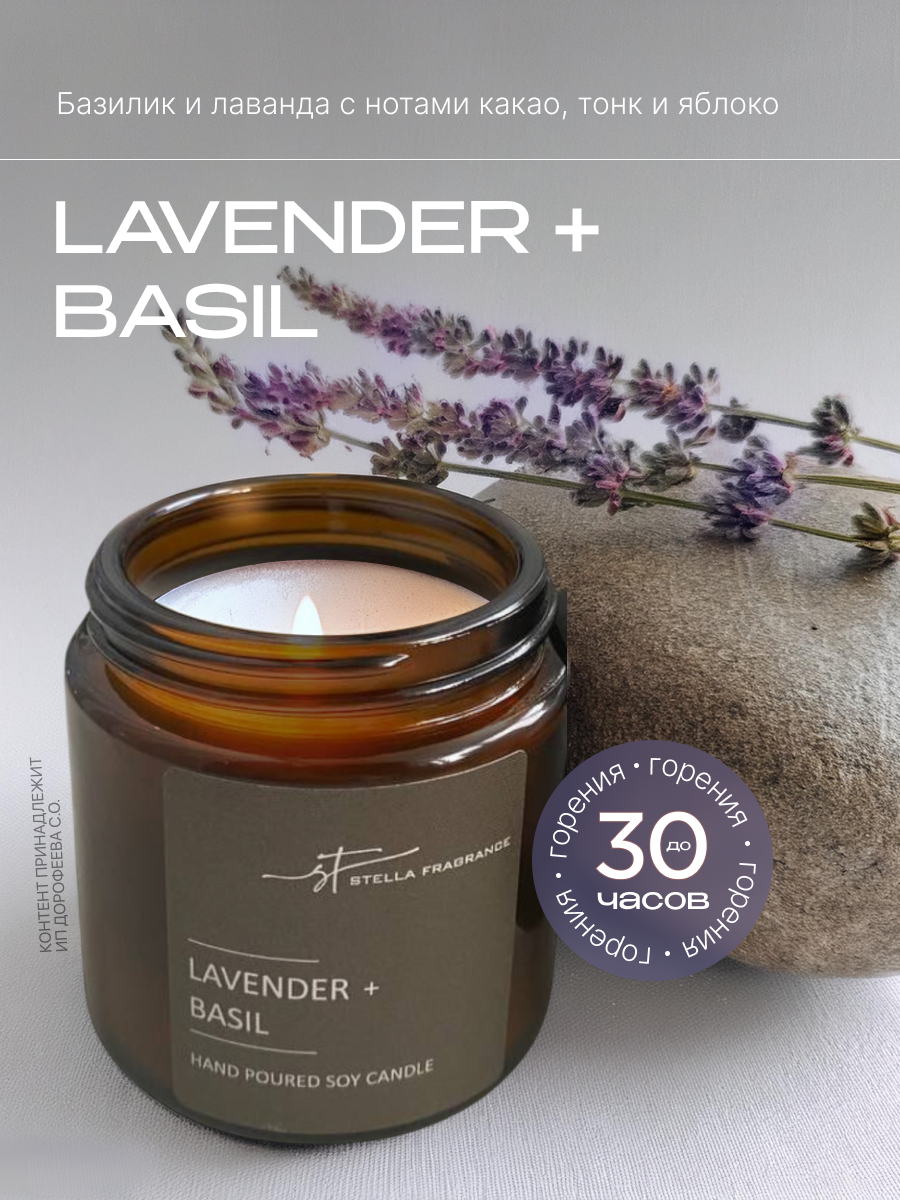 Свеча ароматическая декоративная с фитилем Stella Fragrance с ароматом LAVENDER BASIL, Лаванда и Базилик, 90 гр.