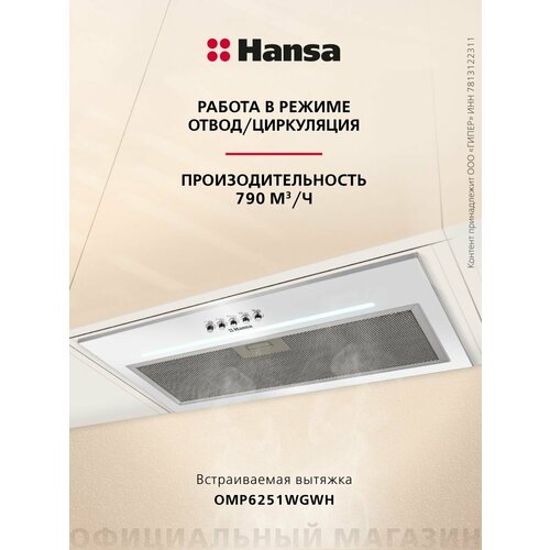 Вытяжка встраиваемая Hansa OMP6251WGWH белый 60 см 790 куб мч кнопочное управление 13622₽