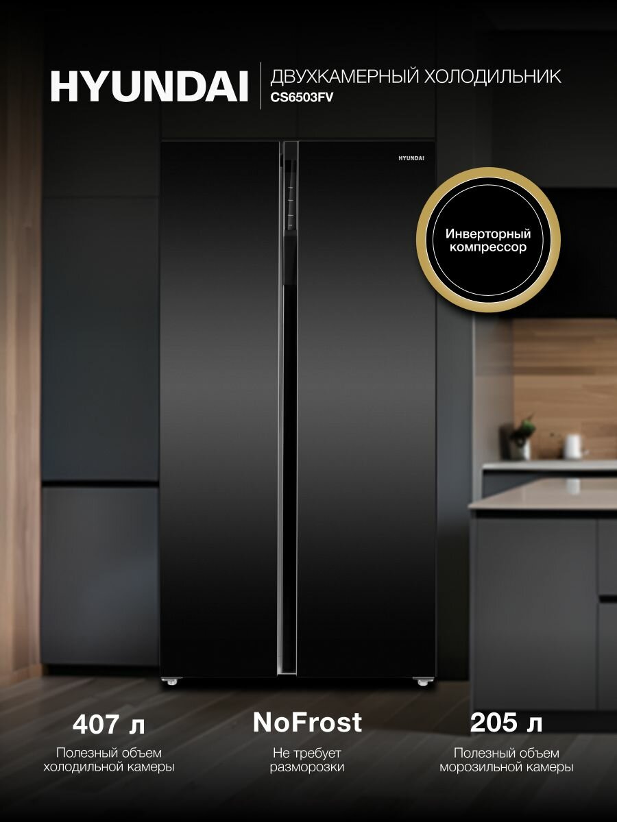 Холодильник Двухкамерный, Двухдверный Side by Side HYUNDAI CS6503FV NoFrost Инвертор Объем 673 л. Класс A++ управление Сенсорное с Дисплеем Тихий - 42 дБ. LED освещение, Высота 178 см, Черное стекло
