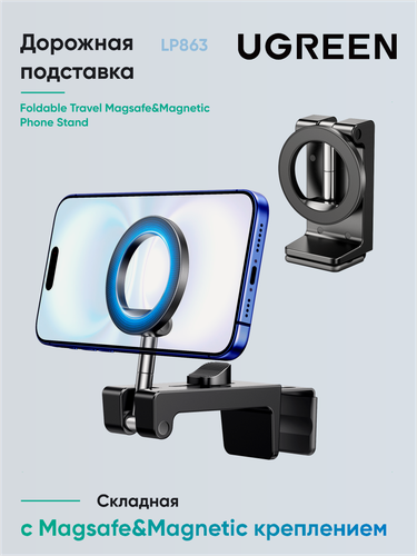 Изображение товара Подставка складная UGREEN LP863 (45377) Foldable Travel Magsafe&Magnetic Phone Stand. Цвет: черный