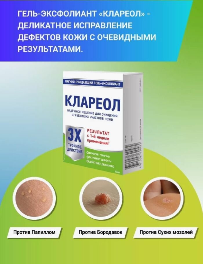 Изображение Гель-эксфолиант от бородавок, сухих мозолей и папиллом Клареол