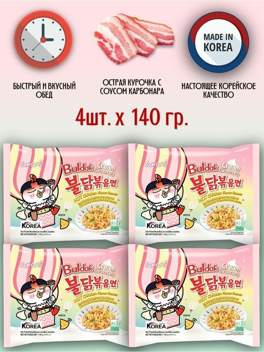 Лапша быстрого приготовления "SamYang Buldak", вкус Карбонара, 140 грамм, 4 штуки