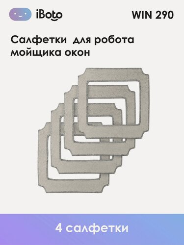 Изображение товара Салфетки для робота мойщика окон iBoto Win 290 (набор чистящих салфеток 4 шт.)