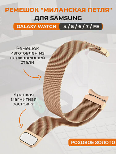 Изображение товара Ремешок миланская петля для Samsung Galaxy Watch 4,5,6,7, FE, розовое золото