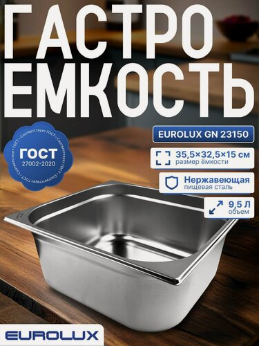 Изображение товара Гастроемкость из нержавеющей стали, EUROLUX GN23150, (355x325x150)мм.