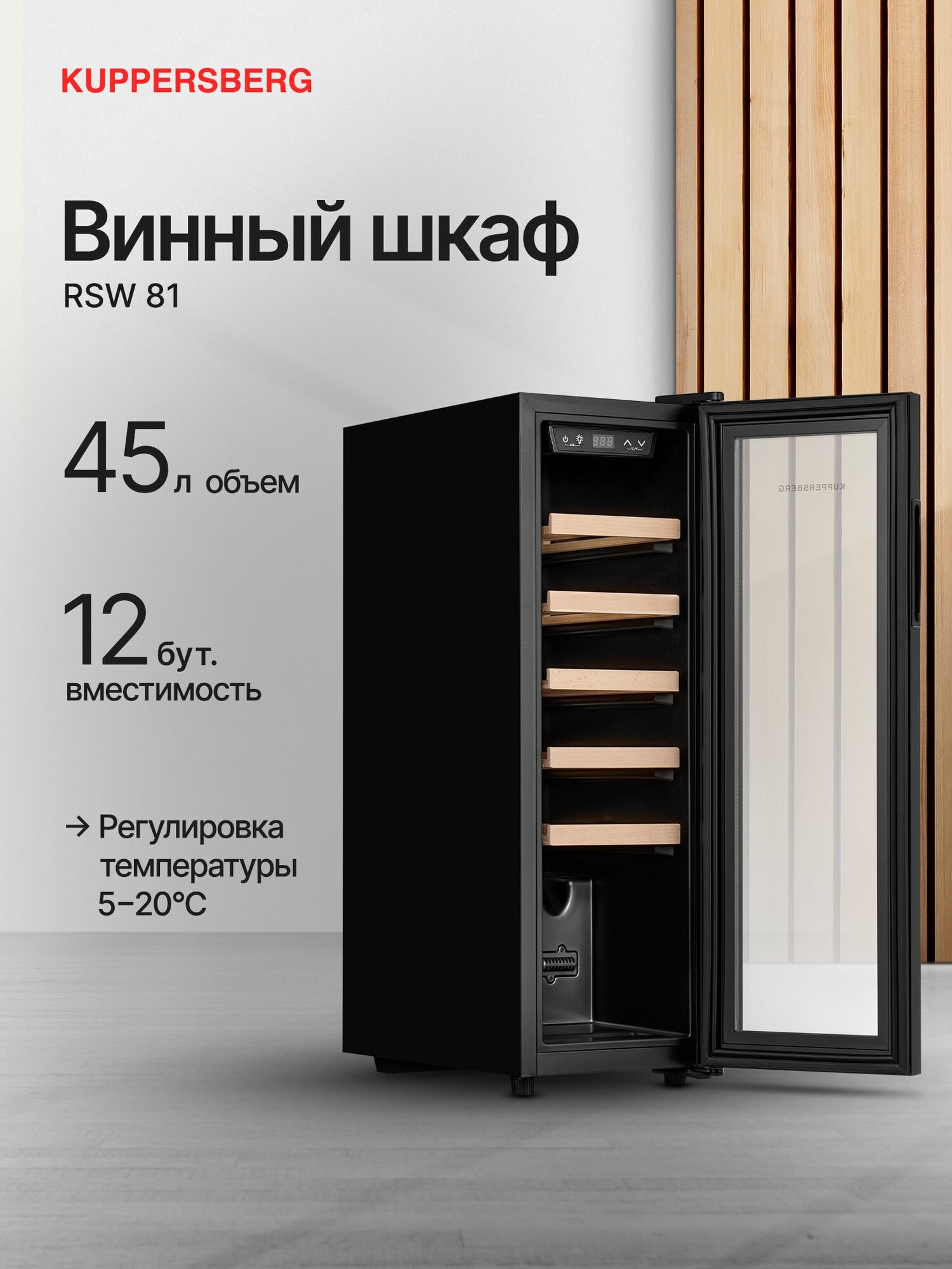 Винный шкаф Kuppersberg RSW 81