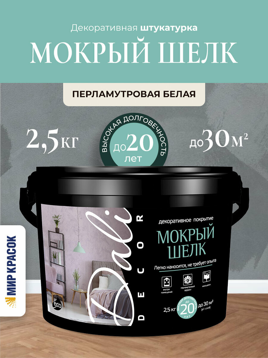 Dali-Decor декоративная штукатурка Мокрый шелк перламутровая, белый 2.5 кг