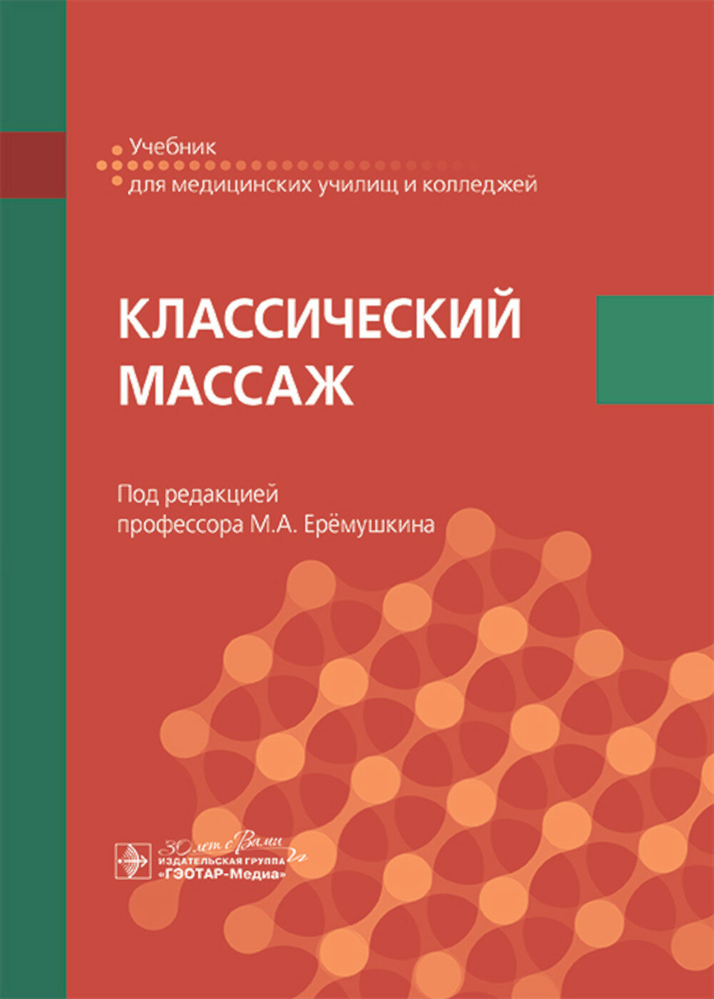 Классический массаж: Учебник. Под ред. Еремушкина М. А. гэотар-медиа