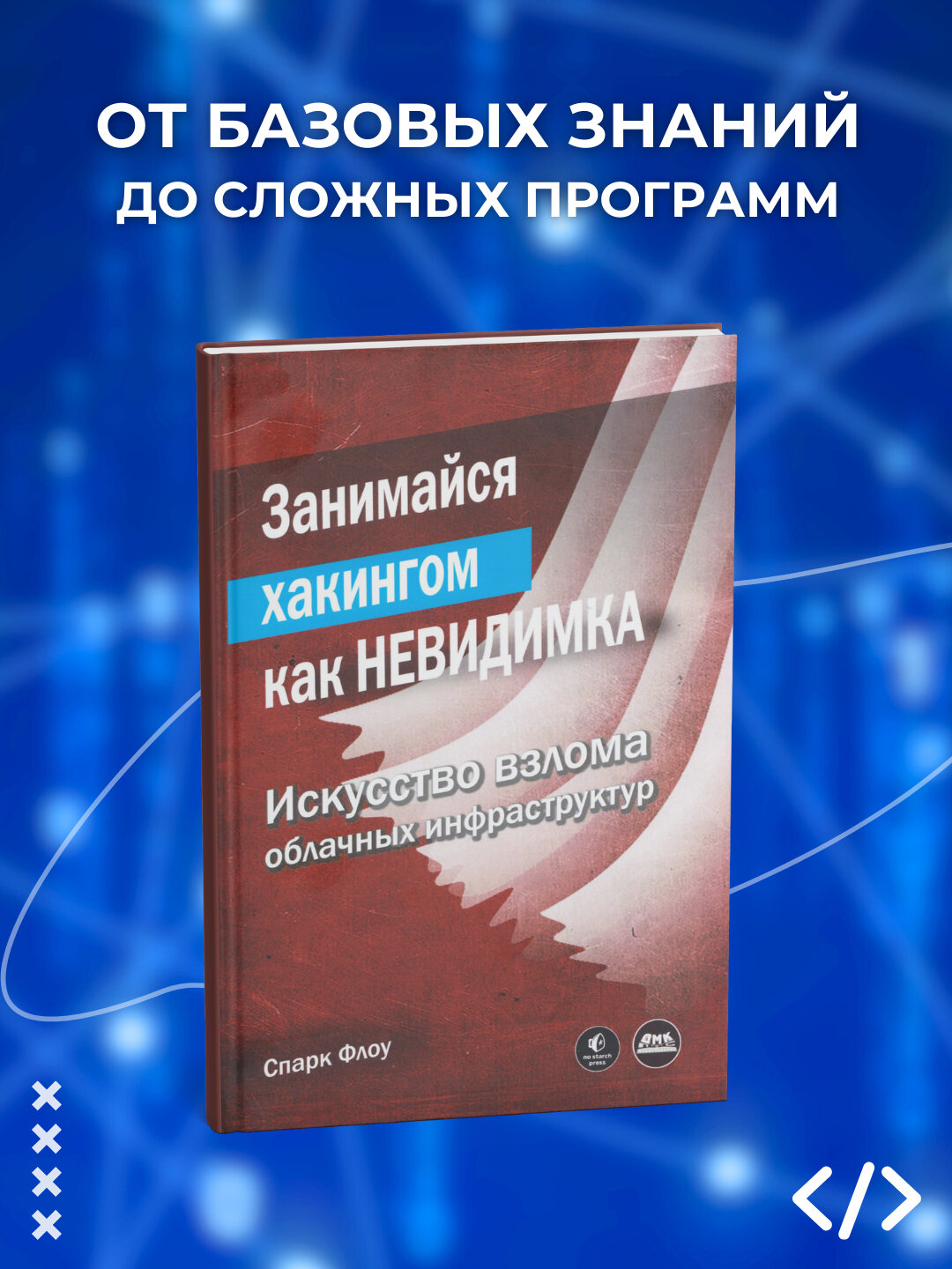 Занимайся хакингом как невидимка, Спарк Флоу. Программирование