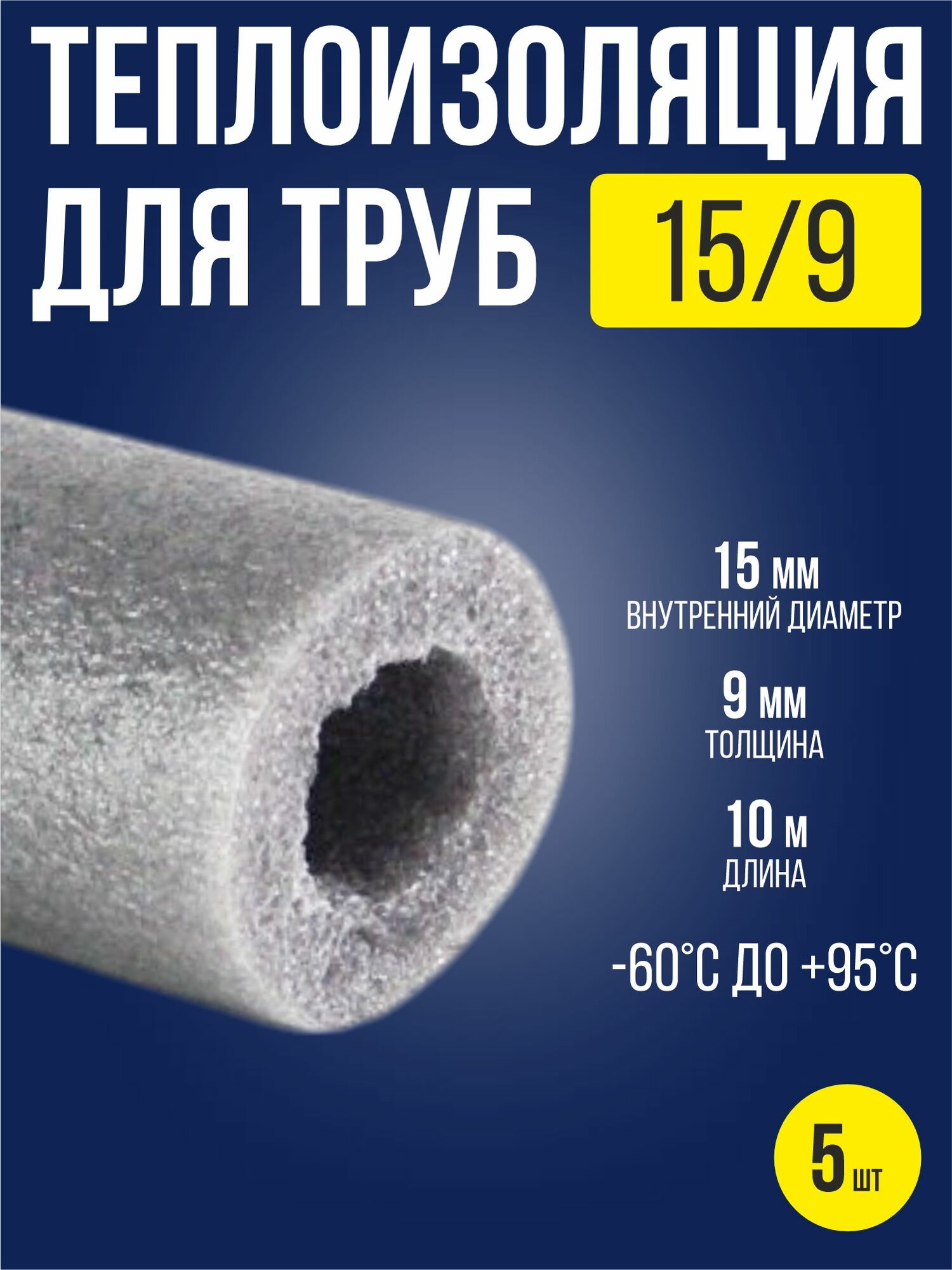 Утеплитель для труб 15х9 мм / 5 шт / теплоизоляция для труб