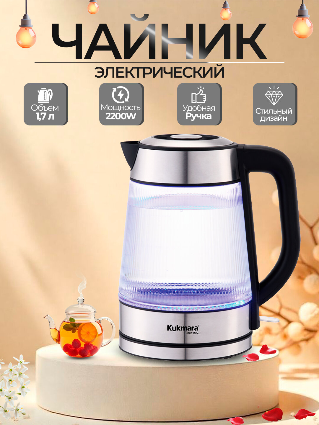 Электрический чайник, стеклянный, 1.7 л, Kukmara, серебряный
