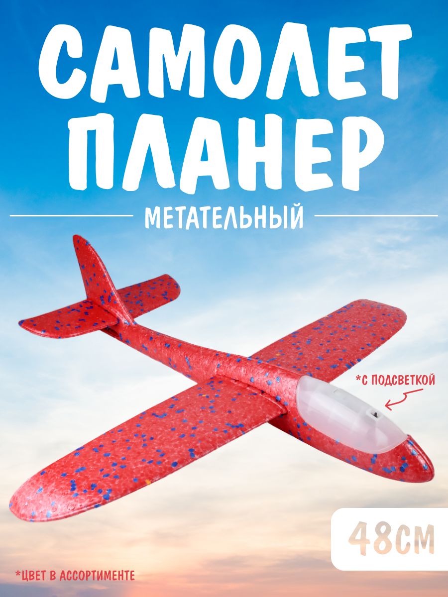Планер-самолет метательный 48см, со светом переключ, режима, из пенопласта / цвет в ассортименте