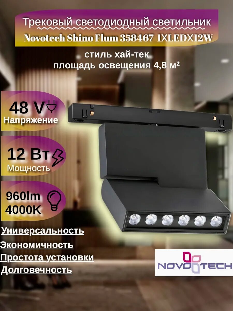 Светильник для шинопровода Novotech FLUM 358467 12W черный, для гостиной