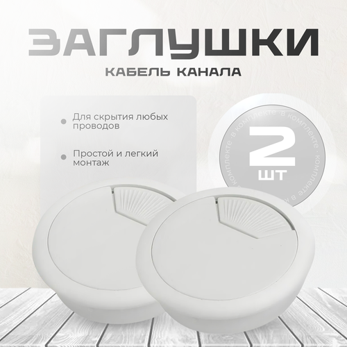 фото Заглушка кабель-канала, пластиковая, круглая, серая, 2 шт.
