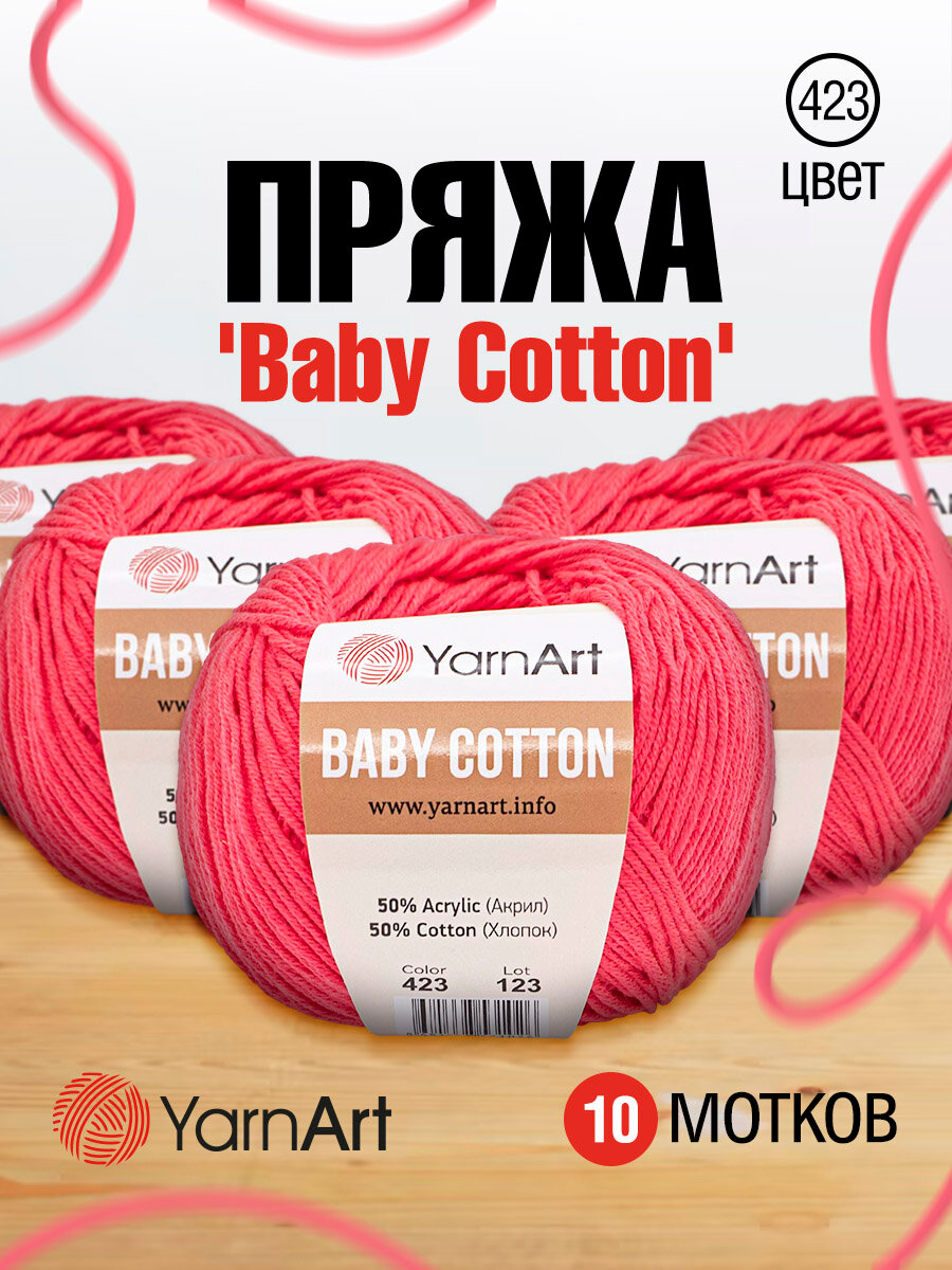 Пряжа для вязания YarnArt Baby Cotton 50гр 165 м хлопок акрил детская 10 мотков 423 ярко-розовый