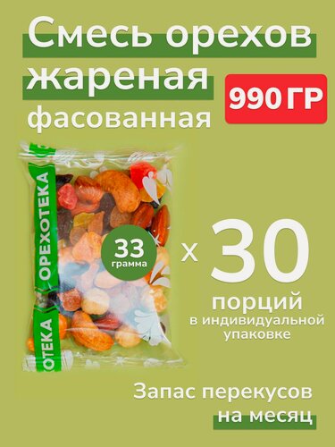 Изображение товара Смесь жареных орехов "Фаворит" с изюмом и цукатами 990 г. (30 пакетов по 33 гр.) / Перекус в дорогу и школу орехотека