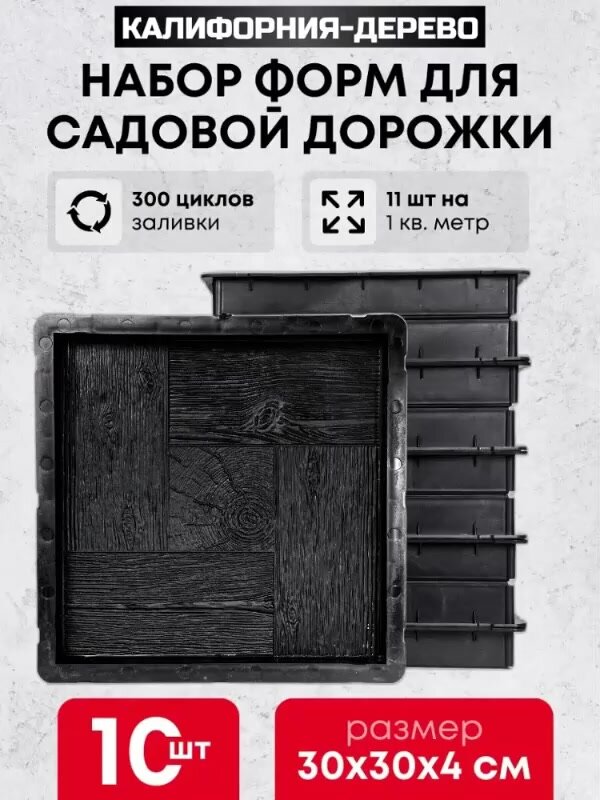 Формы для тротуарной плитки квадрат "Калифорния дерево" (30х30х4 см) - 10 штук — фото 1