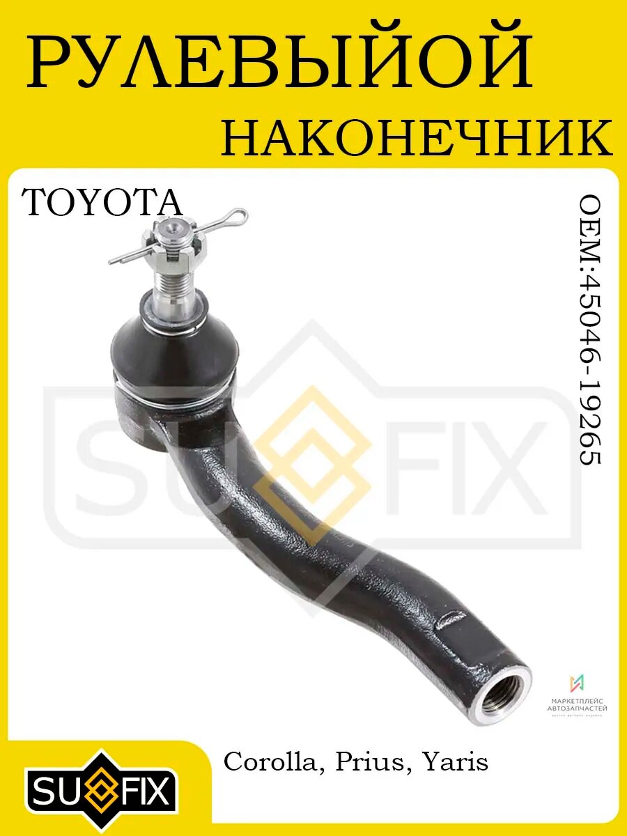 Рулевой наконечник прав для TOYOTA Corolla E120 02