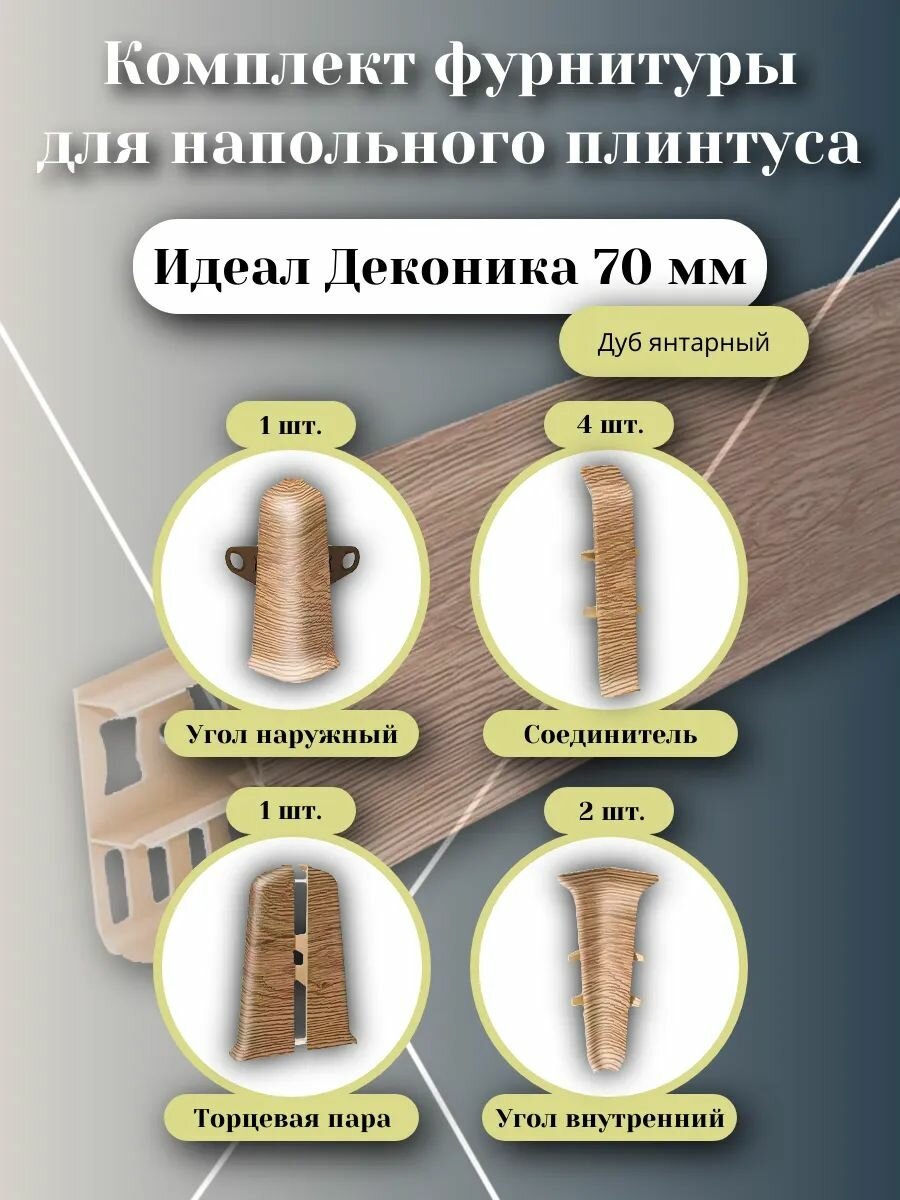 Фурнитура для напольного плинтуса 70 мм (комплект) дуб янтарный