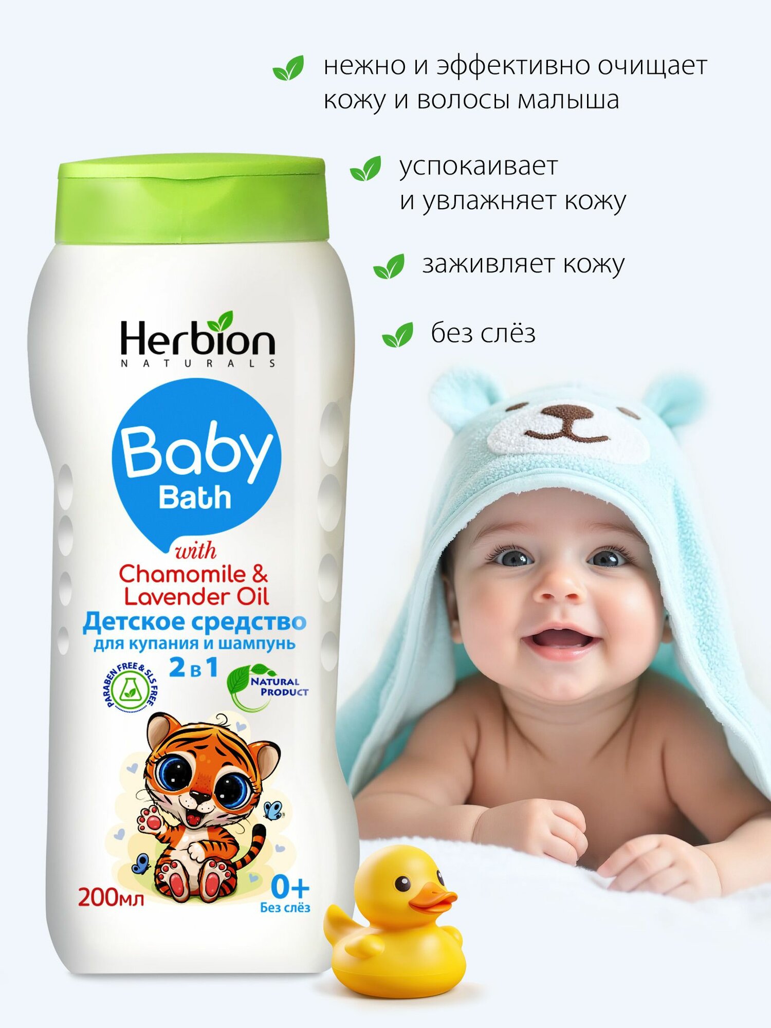 Изображение Детское средство для купания и шампунь 2 в 1 Baby Bath Herbion, 200 мл
