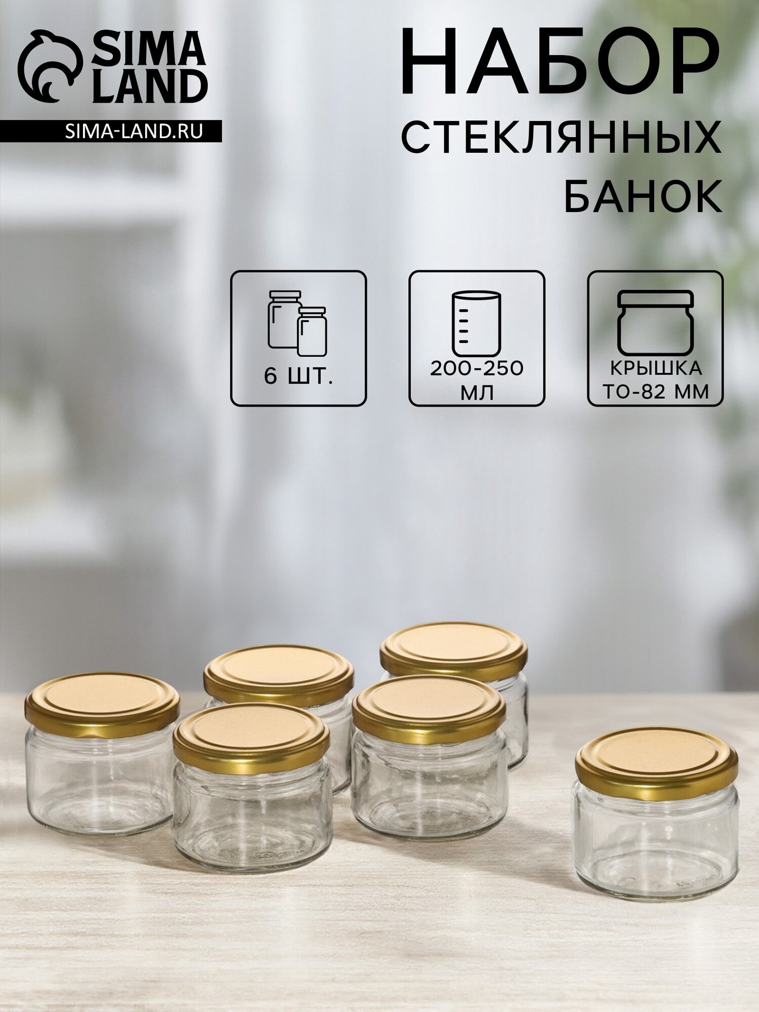 Набор стеклянных банок с крышкой для консервации ТО-82 мм 200-250 мл для свечей 6 шт.