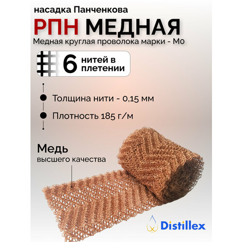 Медная сетка Панченкова РПН - 6 нити 175 - 180 гр/м. 1 метр от 