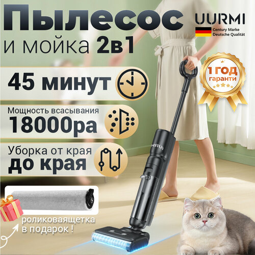 Пылесос моющий беспроводной UURMI F35 pro Самоочистка с влажной уборкой18000Pa 1999000₽
