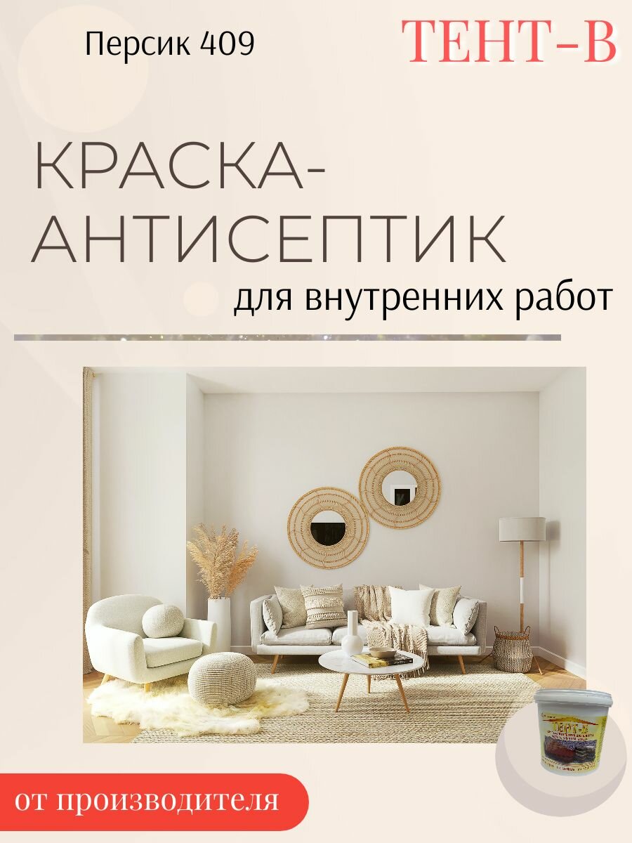Краска-антисептик декоративная, интерьерная для стен и потолков, моющаяся, без запаха, матовая, акриловая Персик (3кг)