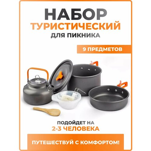 Туристический набор посуды AKSHOLAN для пикников, походный 9 предметов котелок, сковорода, чайник, тарелки, половник