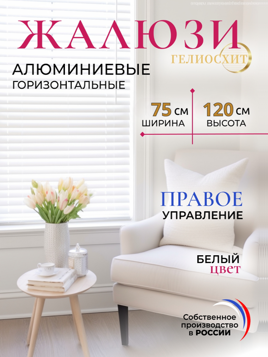 Жалюзи на окна горизонтальные белые Ш 75 см x В 120 см, управление Правое, материал алюминий