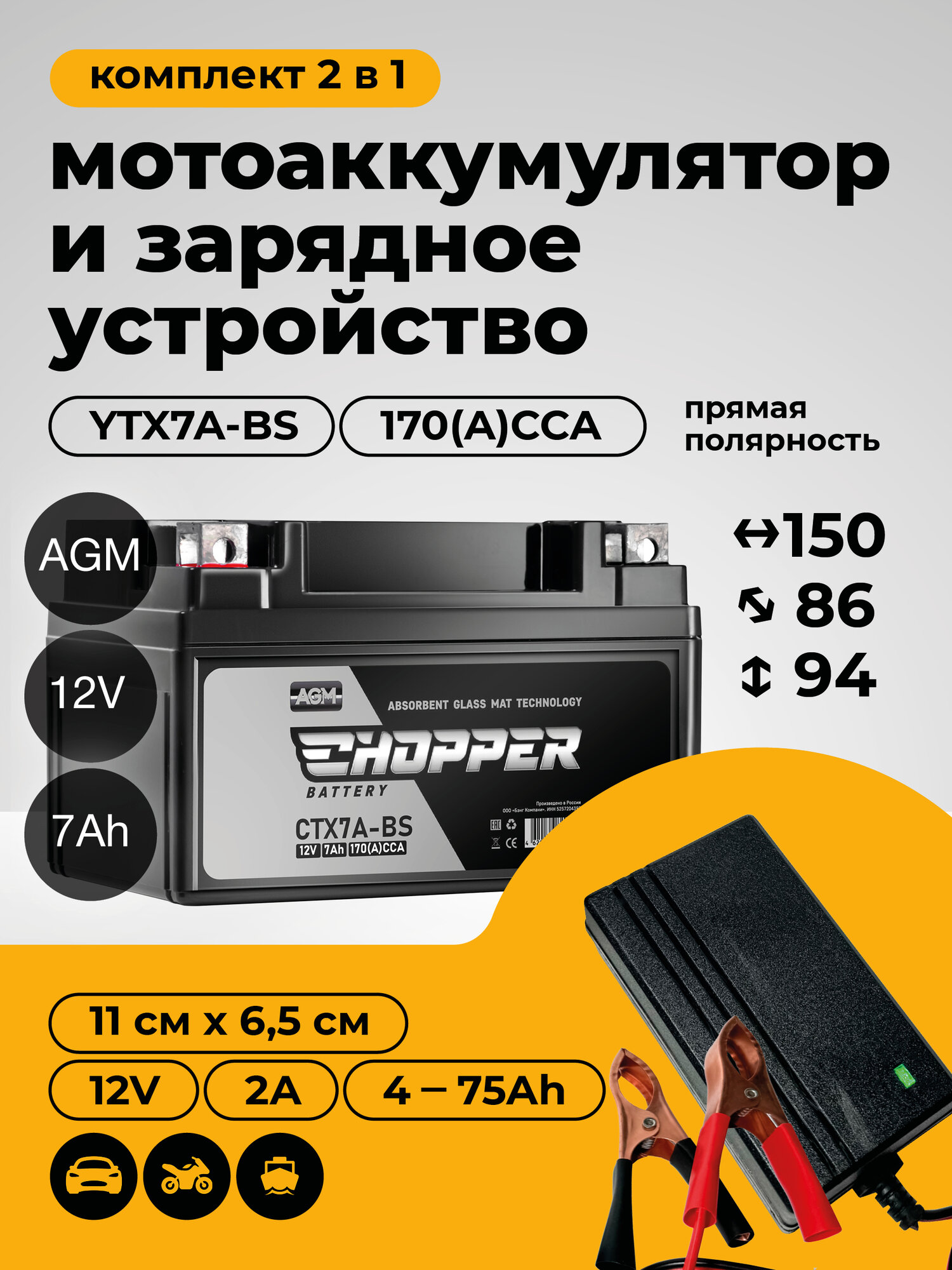 Мото Аккумулятор Chopper AGM 12В 7Ач+Зарядное устройство(СТ1207, YTX7A-BS)для мотоцикла, мопеда, скутера