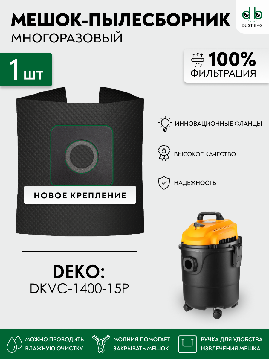 Мешок многоразовый для пылесосов DEKO DKVC-1400-15P 015-0033