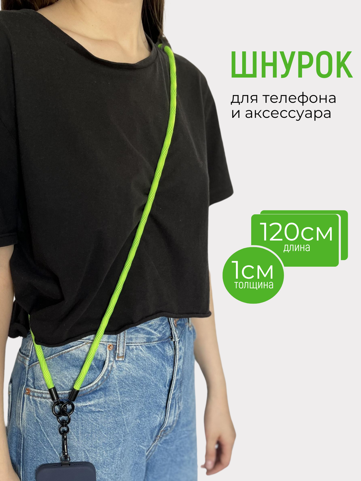 Веревка шнурок для телефона зеленый неон 120 см тонкий с вкладышем